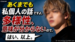 横浜流星「あくまでも私個人の話ですよ。多様性、意味が分からないので。はい、以上。」