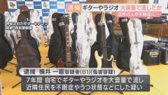 7年以上昼夜問わず大音量のラジオやギターをかき鳴らし近隣住民を不眠症にした男を傷害容疑で逮捕