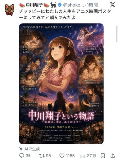【悲報】中川翔子「AIに私の人生をアニメ映画ポスターにしてみてと頼んでみたよ」→結果ｗｗｗｗ
