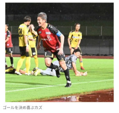 ◆朗報◆59歳  キングカズ、4年ぶりに公式戦でゴール！先発出場、後半7分に決める…天皇杯予選決勝