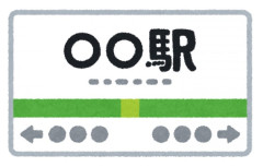 絶対美少女だろって駅名