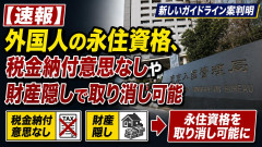 【速報】外国人の永住資格、税金納付意思なしや財産隠しで取り消し可能 新しいガイドライン案判明