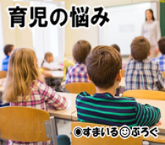 娘の担任が娘の交友関係に干渉してくる。「お友達が泣いて訴えてきたの。仲良くしなくちゃダメよ」「仲間に入れてあげてね」子供なりに考えて距離を置いてるんだから干渉やめて欲しい