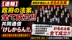 【速報】共同通信「政府が提出した64個の法案(国家情報会議設置法・防災庁設置法・副首都創設法・国旗破損法)、全て成立だぞけしからん！！」