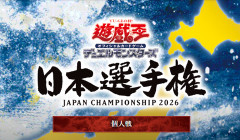 【遊戯王大会結果】「遊戯王OCG 日本選手権 2026【個人戦】」日本一決定戦：結果発表・ベスト32のデッキ分布図を公開！
