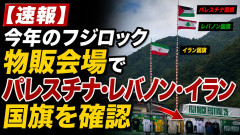 【悲報】 今年のフジロック、物販会場でパレスチナ・レバノン・イラン国旗が掲げられてしまう