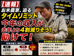 【速報】米農家、迫るタイムリミット 「今年の収入が去年より4割減りそう！ 助 け て ！」