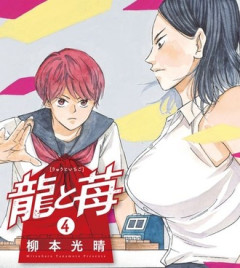 【龍と苺】読み終えたけど面白ねこれ