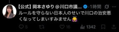 中岡本さゆり・川口市議「ルールを守らない日本人のせいで川口の治安悪くなってすみません」
