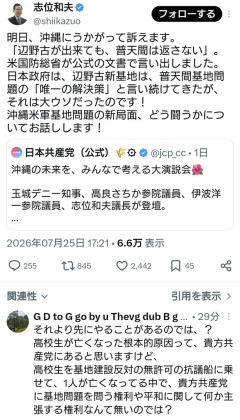 共産党・志位氏「明日、沖縄に伺って辺野古中止を訴えます。」←遺族への謝罪が先では？と突っ込み多数