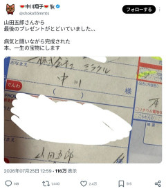 中川翔子「山田五郎さんから最後のプレゼントがとどいていました、、一生の宝物にします」