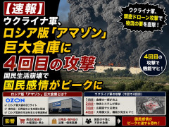 ウクライナ軍、ロシア版「アマゾン」巨大倉庫に4回目の攻撃 国民生活崩壊で国民感情がピークになる恐れ