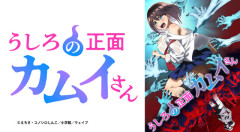 アニメ「うしろの正面カムイさん」の女子小学生コスプレ回がどえちすぎて話題に
