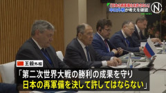 中国の王毅外相「日本の再軍備を許してはならない」…ロシアのラブロフ外相と会談！