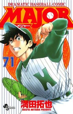漫画のMAJORで1番面白い編って結局