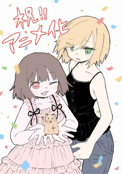 亜月ねね「みいちゃんと山田さん」2027年アニメ化！2人の声が入ったスペシャルPV