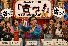みんなに一番「古っ！」って言わせた人が優勝