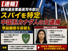 欧州連合軍最高司令部がスパイを特定「中国系カナダ人の女逮捕」罪組織関与容疑も