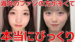 AKBで中国人ファンが急増！日本人より多いらしい？オンラインお話し会で海外のファンの方が全体的に多かった【AKB48山口結愛・八木愛月】
