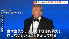 トランプ大統領「我々アメリカは暴力に屈しない」…銃撃事件で中断のホワイトハウス主催夕食会で！