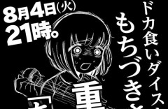 『ドカ食いダイスキ！もちづきさん』が8月4日に重大発表！アニメ化くるうううう！？
