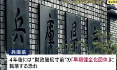 【悲報】兵庫県が『財政破綻寸前』に転落のおそれ
