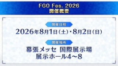 『FGO Fes. 2026』の開催日はライブや花火大会に1000万人規模のラジオ体操と重なっている。電車を利用して参加するマスターさんは心して挑みましょう