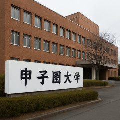 甲子園大学が来年度以降の学生募集停止 OBには水泳・飛び込み界のレジェンド 急速な少子化で在学生が定員の約3割に 兵庫・宝塚市   |  貴重な栄養学部が消えるのか
