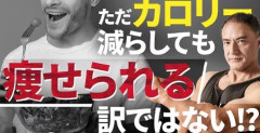 あらゆるダイエット研究が「消費カロリー＞摂取カロリー」が全てであると証明してるのに
