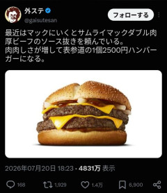 【悲報】X民「サムライマックのソース抜きしたら2500円のバーガーになる！」→有りか無しかで意見が真っ二つにwwwwwwwwwwwwwww