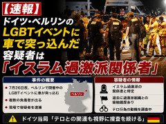 【速報】ドイツ・ベルリンのLGBTイベントに車で突っ込んだ容疑者は「イスラム過激派関係者」