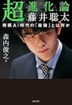 将棋業界「AIが幾ら強くても人間同士が対戦することに価値があるんです」←10年後もこれ言えるかな