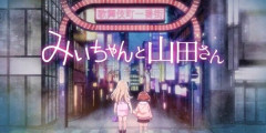『みいちゃんと山田さん』アニメ化が発表され、批判が殺到・・・「この日に発表するのはやばい」「境界知能弄り露悪漫画」「差別を助長する」「今から中止にするべき」
