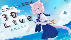 【夏の3Dライブ】みけねこ、ついに100万人突破！3Dライブで魅せる波瀾万丈の軌跡と新たな挑戦
