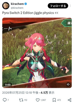 ゼノブレ2のSwitch2版、ホムラがぷるぷるだと話題に