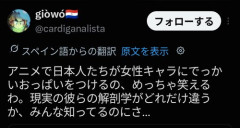 【悲報】スペイン「アニメで日本人さんたちが女性キャラにでっかいおっ◯いをつけるの、めっちゃ笑えるわ」ｗｗｗｗｗｗｗｗｗｗ