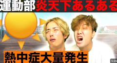 運動部「気温が35℃を上回ったら練習はしません」←これ