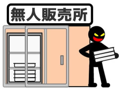 万引後絶たず　無人販売所閉店へ　子どもや若者による犯行を理由に挙げる
