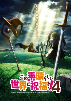 このすば4期2027年か