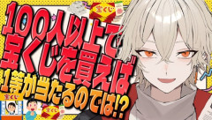 VTuber「100人以上で宝くじ買えば1等が当たるのか検証してみた！」 → 凄いことになるｗｗｗｗｗ