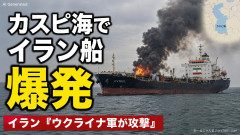 【緊急】ウクライナ軍がカスピ海のイラン船に攻撃を受けて爆発 イラン外務省「イランはロシアとウクライナの紛争に介入したことはないのにね」