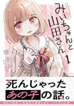 【衝撃】『みいちゃんと山田さん』、完結目前で2027年アニメ化決定