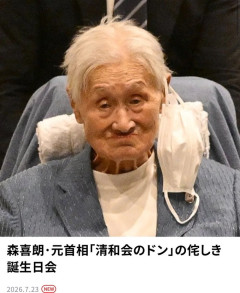【悲報】森喜朗(89) 、変わり果てた姿で発見される