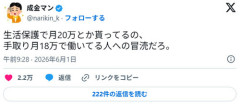 【画像】X民「生活保護で20万貰ってるの、 手取り月18万で働く人への冒涜」