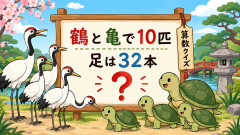 鶴と亀が合わせて10匹いました、足は合わせて32ありました。それぞれ何匹いますか？