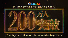 【祝福】にじさんじ公式チャンネル登録者200万人達成！千客万来の軌跡を振り返る