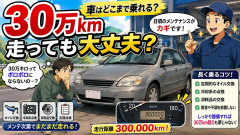車って30万キロぐらい乗っても大丈夫なもんなの？