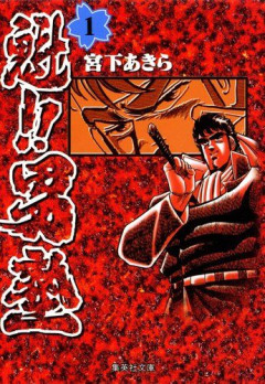 【困惑】男塾という漫画を読んだんやけど一つだけ理解できないところがあるｗｗｗｗｗｗｗｗｗｗ
