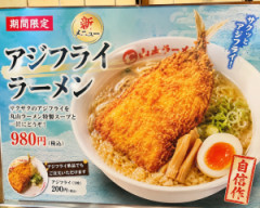 アジフライラーメンって新商品考えたんやが？