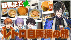 【群馬に行っちゃうよ】四季凪アキラ×北見遊征×榊ネス×酒寄颯馬 と行く！群馬のレトロ自販機を巡る爆笑ドライブ旅